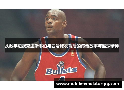 /uploads/images/20250907/cong-shu-zi-tou-shi-ke-li-si-wei-bo-yu-si-hao-qiu-yi-bei-hou-de-chuan-qi-gu-shi-yu-lan-qiu-jing-shen.webp