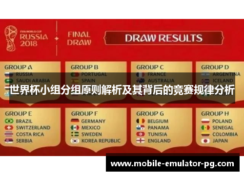 世界杯小组分组原则解析及其背后的竞赛规律分析