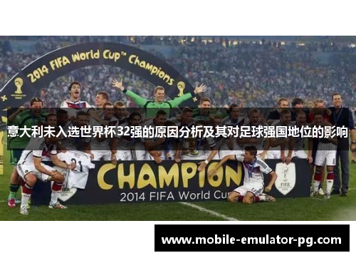 意大利未入选世界杯32强的原因分析及其对足球强国地位的影响