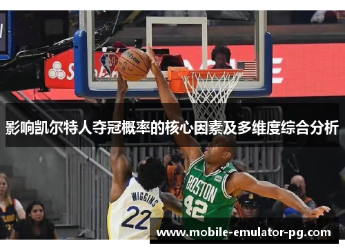 影响凯尔特人夺冠概率的核心因素及多维度综合分析
