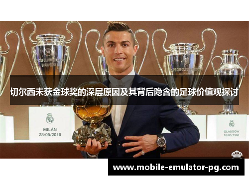 切尔西未获金球奖的深层原因及其背后隐含的足球价值观探讨