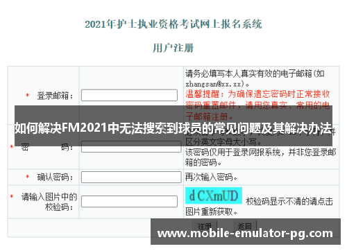 如何解决FM2021中无法搜索到球员的常见问题及其解决办法