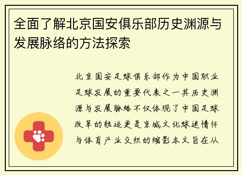 全面了解北京国安俱乐部历史渊源与发展脉络的方法探索