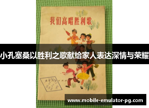小孔塞桑以胜利之歌献给家人表达深情与荣耀