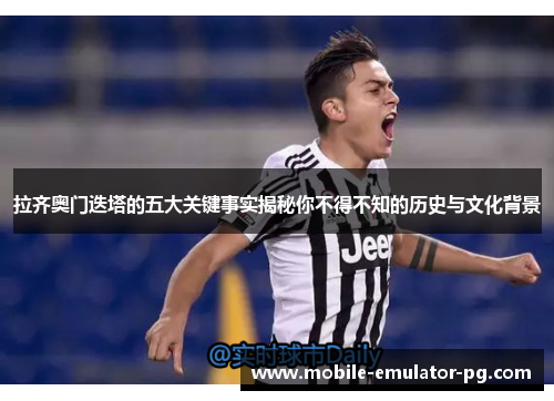 拉齐奥门迭塔的五大关键事实揭秘你不得不知的历史与文化背景