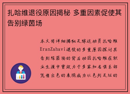 扎哈维退役原因揭秘 多重因素促使其告别绿茵场