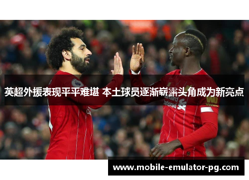 英超外援表现平平难堪 本土球员逐渐崭露头角成为新亮点