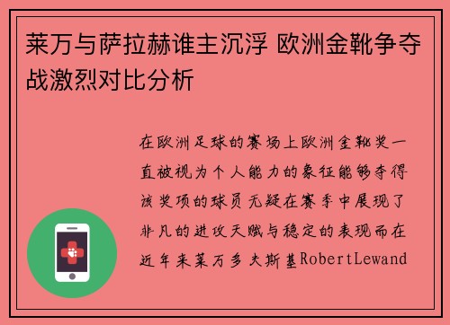 莱万与萨拉赫谁主沉浮 欧洲金靴争夺战激烈对比分析