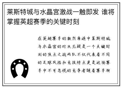 莱斯特城与水晶宫激战一触即发 谁将掌握英超赛季的关键时刻