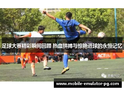 /uploads/images/20251025/zu-qiu-da-sai-jing-cai-shun-jian-hui-gu-re-xue-pin-bo-yu-jing-yan-jin-qiu-de-yong-heng-ji-yi.webp