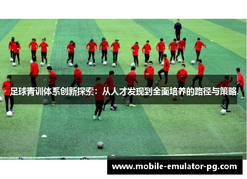 /uploads/images/20251026/zu-qiu-qing-xun-ti-xi-chuang-xin-tan-suo-cong-ren-cai-fa-xian-dao-quan-mian-pei-yang-de-lu-jing-yu-ce-lyue.webp