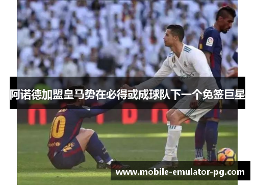 阿诺德加盟皇马势在必得或成球队下一个免签巨星