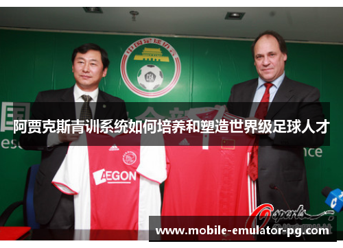 阿贾克斯青训系统如何培养和塑造世界级足球人才