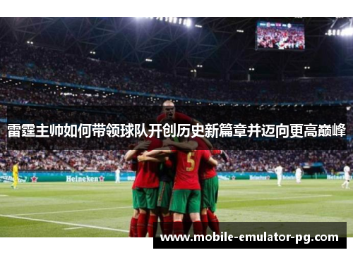 雷霆主帅如何带领球队开创历史新篇章并迈向更高巅峰