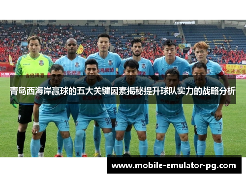 青岛西海岸赢球的五大关键因素揭秘提升球队实力的战略分析