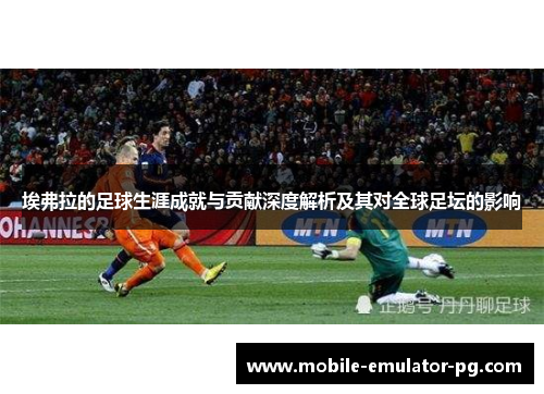 埃弗拉的足球生涯成就与贡献深度解析及其对全球足坛的影响