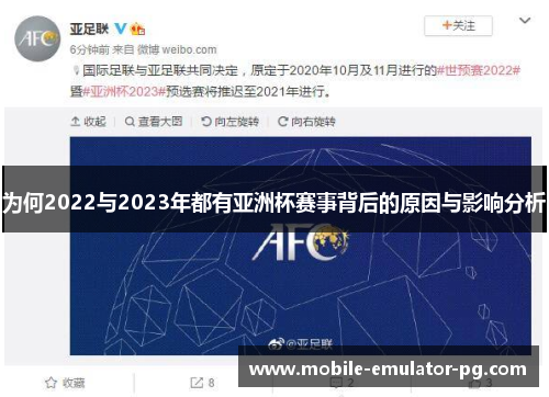为何2022与2023年都有亚洲杯赛事背后的原因与影响分析