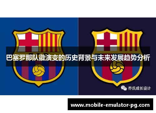 巴塞罗那队徽演变的历史背景与未来发展趋势分析