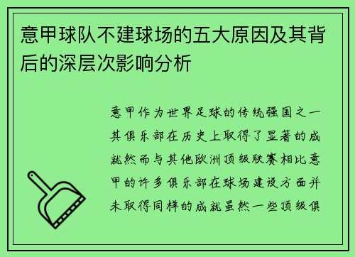 意甲球队不建球场的五大原因及其背后的深层次影响分析 意甲球队不建球场的五大原因及其背后的深层次影响分析