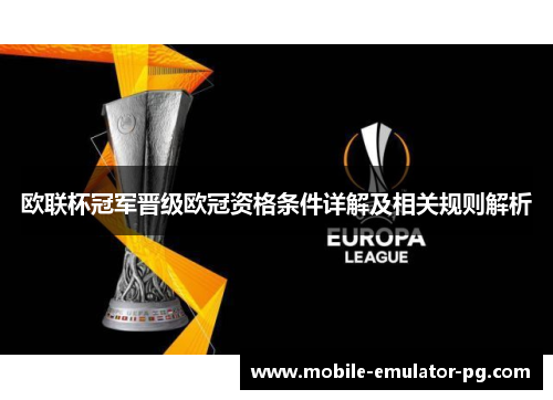 欧联杯冠军晋级欧冠资格条件详解及相关规则解析