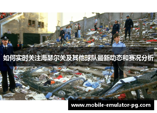 如何实时关注海瑟尔关及其他球队最新动态和赛况分析