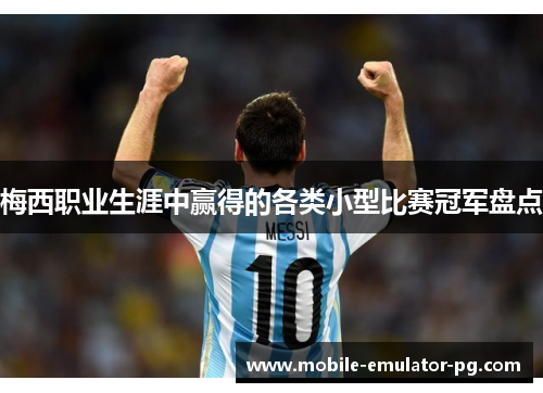 梅西职业生涯中赢得的各类小型比赛冠军盘点