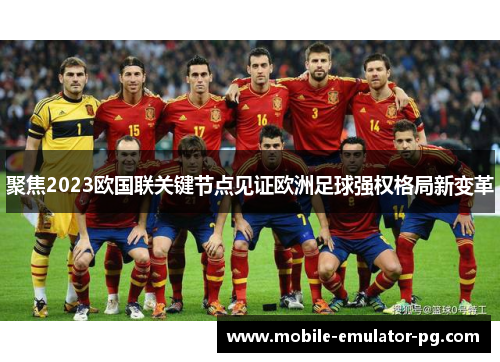 聚焦2023欧国联关键节点见证欧洲足球强权格局新变革