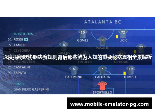 深度揭秘欧协联决赛规则背后那些鲜为人知的重要秘密真相全景解析