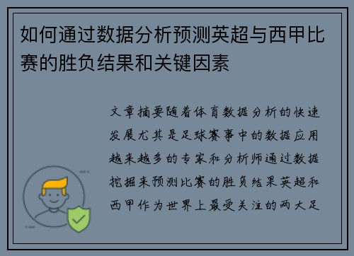 如何通过数据分析预测英超与西甲比赛的胜负结果和关键因素