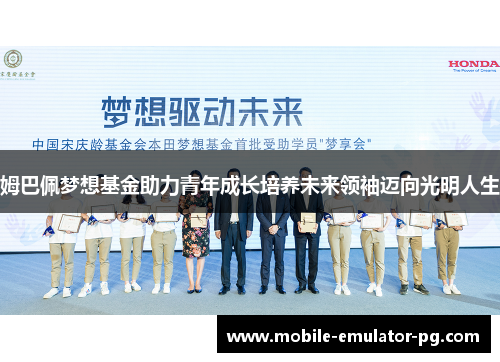 姆巴佩梦想基金助力青年成长培养未来领袖迈向光明人生