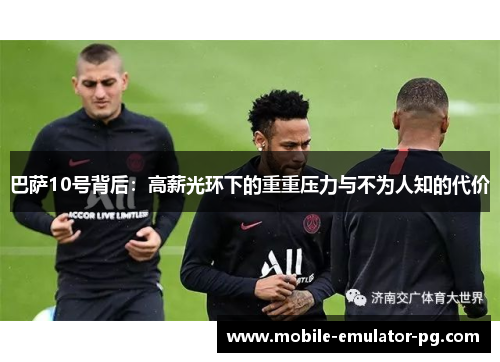 巴萨10号背后：高薪光环下的重重压力与不为人知的代价