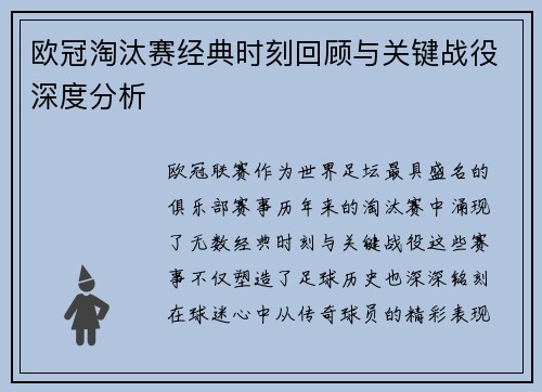 欧冠淘汰赛经典时刻回顾与关键战役深度分析