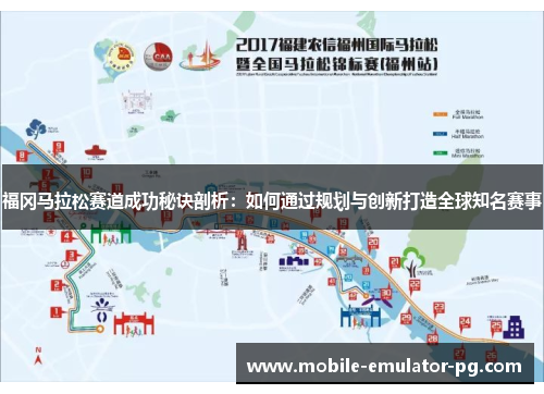 福冈马拉松赛道成功秘诀剖析：如何通过规划与创新打造全球知名赛事