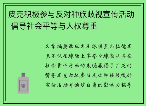 皮克积极参与反对种族歧视宣传活动 倡导社会平等与人权尊重