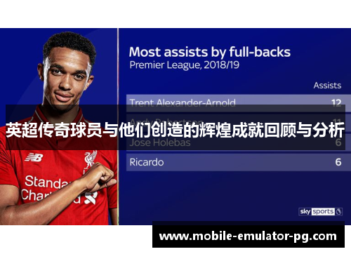 英超传奇球员与他们创造的辉煌成就回顾与分析 英超传奇球员与他们创造的辉煌成就回顾与分析