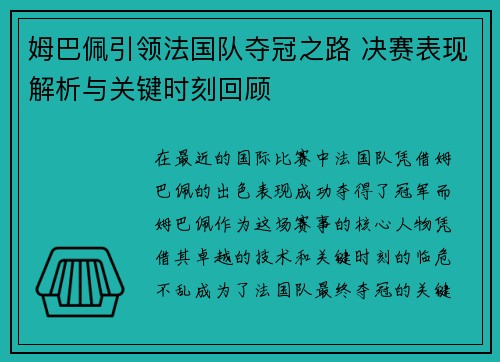 姆巴佩引领法国队夺冠之路 决赛表现解析与关键时刻回顾 姆巴佩引领法国队夺冠之路 决赛表现解析与关键时刻回顾