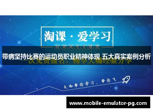 带病坚持比赛的运动员职业精神体现 五大真实案例分析