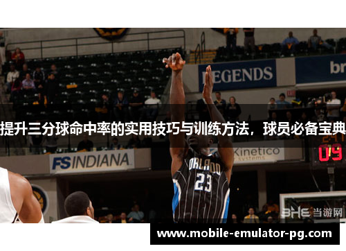 提升三分球命中率的实用技巧与训练方法，球员必备宝典
