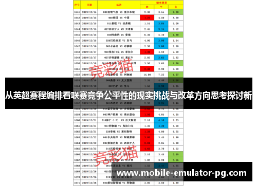 从英超赛程编排看联赛竞争公平性的现实挑战与改革方向思考探讨新