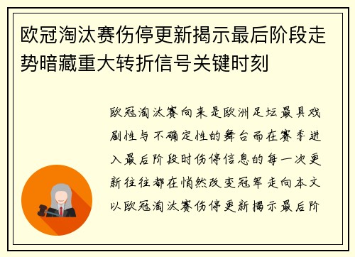 欧冠淘汰赛伤停更新揭示最后阶段走势暗藏重大转折信号关键时刻