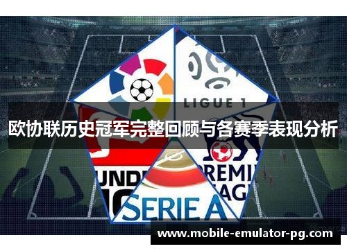 欧协联历史冠军完整回顾与各赛季表现分析