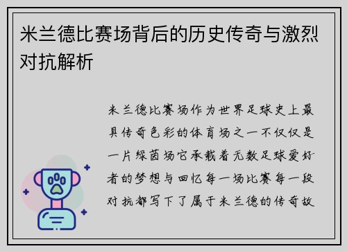 米兰德比赛场背后的历史传奇与激烈对抗解析