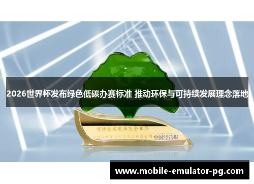 2026世界杯发布绿色低碳办赛标准 推动环保与可持续发展理念落地