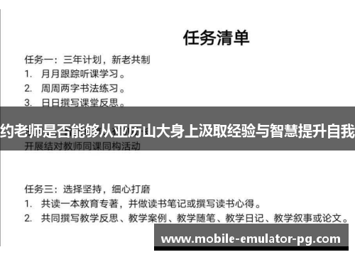 约老师是否能够从亚历山大身上汲取经验与智慧提升自我