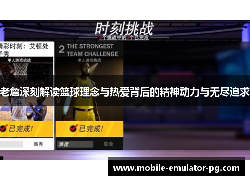 老詹深刻解读篮球理念与热爱背后的精神动力与无尽追求 老詹深刻解读篮球理念与热爱背后的精神动力与无尽追求