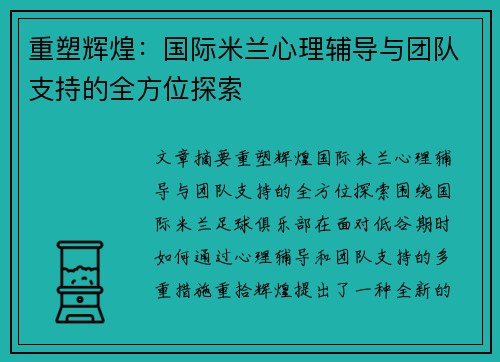 重塑辉煌：国际米兰心理辅导与团队支持的全方位探索