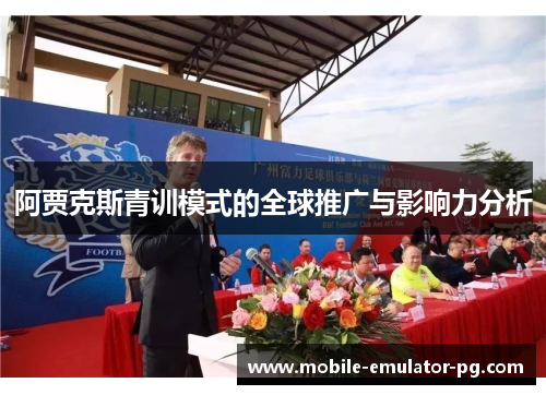 阿贾克斯青训模式的全球推广与影响力分析