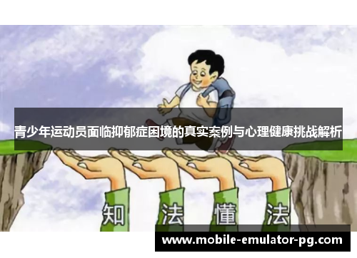 /uploads/images/20260505/qing-shao-nian-yun-dong-yuan-mian-lin-yi-yu-zheng-kun-jing-di-zhen-shi-an-li-yu-xin-li-jian-kang-tiao-zhan-jie-xi.webp