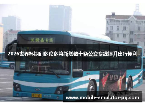 2026世界杯期间多伦多将新增数十条公交专线提升出行便利