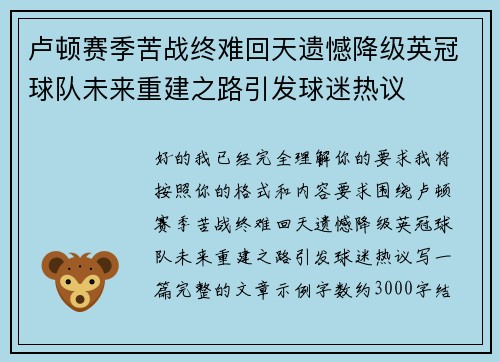 卢顿赛季苦战终难回天遗憾降级英冠球队未来重建之路引发球迷热议